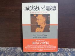 誠実という悪徳