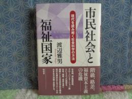 市民社会と福祉国家