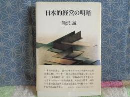 日本的経営の明暗