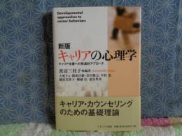 新版キャリアの心理学
