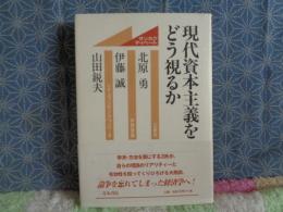 現代資本主義をどう視るか