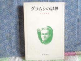 グラムシの思想