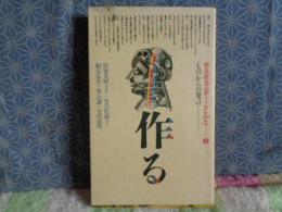 作る　＜もの＞からの発言　平凡社カルチャーtoday
