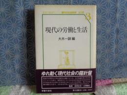 現代の労働と生活