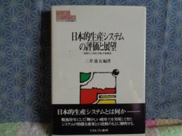 日本的生産システムの評価と展望