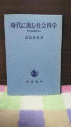 時代に挑む社会科学