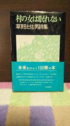 村の女は眠れない　