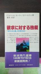 欲求に対する独裁　岩波現代選書