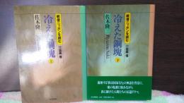 冷えた鋼塊　上下　戦後ニッポンを読む