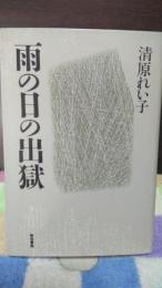 雨の日の出獄