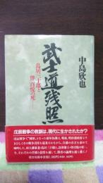 武士道残照　鳥居三十郎と伴百悦の死