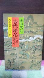 古代地名紀行　大和の風土と文化
