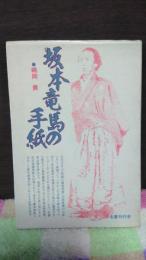 坂本竜馬の手紙