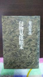 またぎ物見隊始末