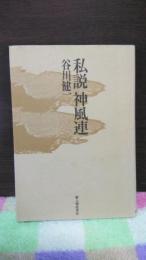 私設神風連