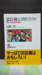 忠臣蔵とは何だろうか　NHKブックス