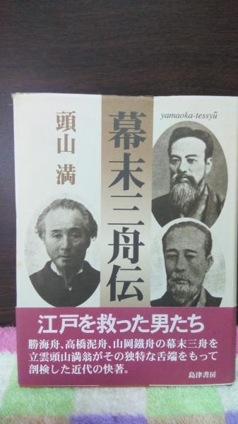 幕末三舟伝(頭山満) / 古本、中古本、古書籍の通販は「日本の古本屋  