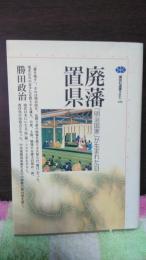 廃藩置県　講談社選書メチエ