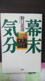 幕末気分