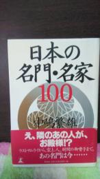 日本の名門・名家100