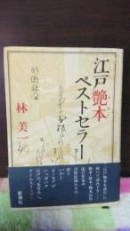 江戸艶本ベストセラー
