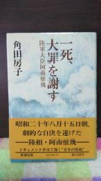一死、大罪を謝す　陸軍大臣阿南維畿
