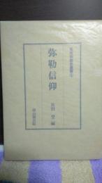 みろく　民衆宗教史叢書