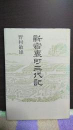 新宿裏町三代記