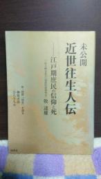 未公開近世往生人伝　