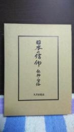 日本の信仰　仏神・習俗