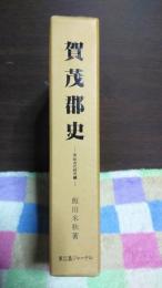 賀茂郡史　原始古代研究編