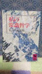 私の常識哲学　講談社学術文庫
