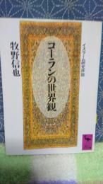 コーランの世界観　講談社学術文庫