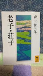 老子・荘子　講談社学術文庫
