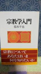 宗教学入門　講談社学術文庫