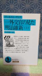 一外交官の見た明治維新　上　岩波文庫