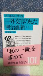 一外交官の見た明治維新　上　岩波文庫