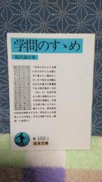 学問のすすめ　岩波文庫