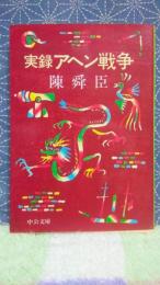 実録アヘン戦争　中公文庫