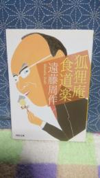 狐狸庵食道楽　河出文庫