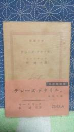 テレーズ・デケイルゥ　新潮文庫