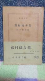 嘉村礒多集　新潮文庫