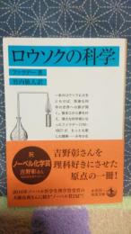 ロウソクの科学　岩波文庫