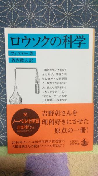 ロウソクの科学 岩波文庫(ファラデー) / 大内学而堂 / 古本、中古本 