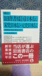 新訂旧唐書倭国日本伝・宋史日本伝・元史日本伝　岩波文庫
