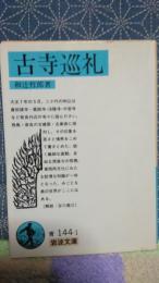 古寺巡礼　岩波文庫