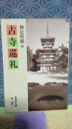 古寺巡礼　岩波文庫