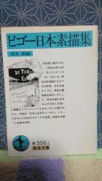 ビゴー日本素描集　岩波文庫