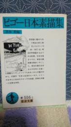 ビゴー日本素描集　岩波文庫