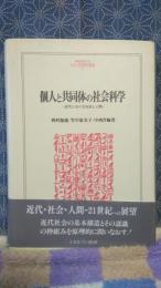 個人と共同体の社会科学